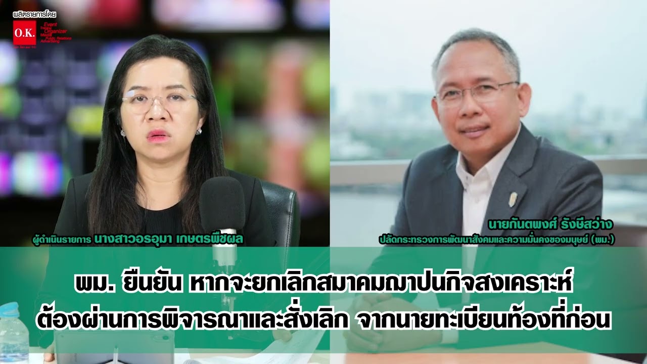 พม. ยืนยัน ยกเลิกสมาคมฌาปนกิจฯ ต้องผ่านการพิจารณาจากนายทะเบียนท้องที่ก่อน - 96.0#พูดตรงประเด็น