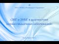 "ЭМГ и ЭНМГ в диагностике нервно-мышечных заболеваний"