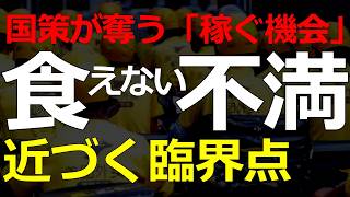 国策で「食えなくなる人たち」が怖れるセーフティネットの消失!臨界点を超える前に対策を打てるのか?2026-08-31