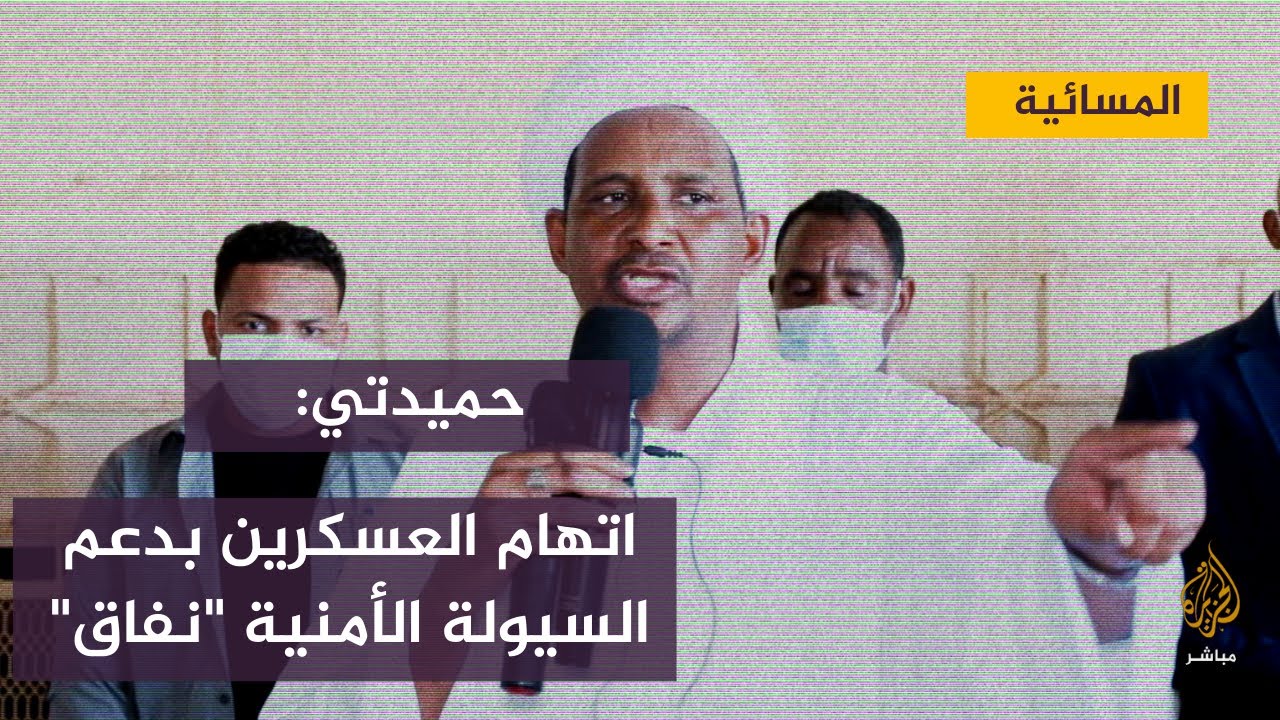 حميدتي: اتهام العسكريين بدعم السيولة الأمنية لتسهيل الانقلاب هو "نفاق"