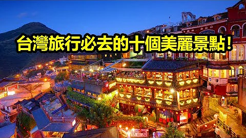 從北到南，台灣旅行必去的十個美麗景點！ - 天天要聞
