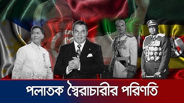 পলাতক স্বৈরশাসক কি 