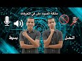 الصوت مش شغال في الكمبيوتر أصلحها بطريقة سهلة وسحرية DR PC 
