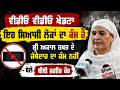 ਜੱਥੇਦਾਰ ਦਾ ਕੰਮ ਹੈ ਪੰਥਕ ਮਸਲੇ ਹਲ ਕਰਨਾ, CM ਮਾਨ ਦੀ ਕਥਿੱਤ ਵੀਡੀਓ ਤੇ ਬੋਲੇ ਬੀਬੀ ਜਗੀਰ ਕੌਰ