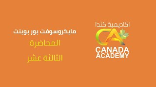 13 - دورة بور بوينت كاملا - المحاضرة الثالثة عشر | PowerPoint course Arabic 13