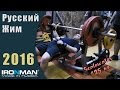 Scalewater, 125 кг. Чемпионат IRONMAN по Русскому жиму