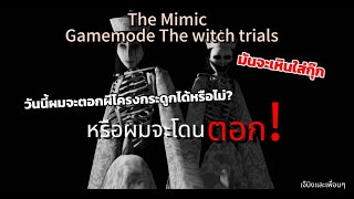 ตอกผีโครงกระดูกกันในThe Mimic Gamemode The Witch Trials