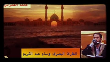 القارئ البصري وسام عبد الكريم- مقام النهاوند