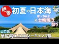 【女子ソロキャンプ】日本海の絶景を堪能　完ソロでぼっち俺用七輪焼き祭りin山口県須佐湾エコロジーキャンプ場