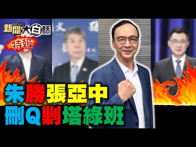 朱立倫南部票勝張亞中 高雄W又來了? 陳時中屁股對人嗆3+11和800條人命有什麼關係? 囂張如綠痛恨的沙祖康?  新聞大白話 完整版 20210925