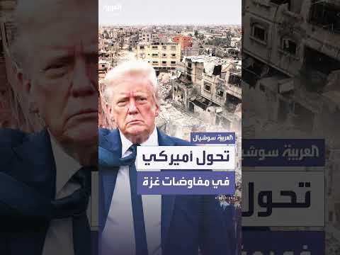 أمريكا وتغيير استراتيجيتها في مفاوضات غزة: موقف حاسم