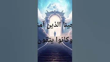 ونجينا الذين آمنوا وكانوا يتقون #quran #القارئ_عمر_هاشم_الحوفي