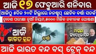 Today&#39;s Morning News Odisha / 17 February 2024 / Kalia Yojana / Kisan Yojana / Heavy Rain Odisha