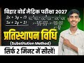 ✅प्रतिस्थापन विधि से(substitution method)|| Bihar board matric Pariksha 2027 