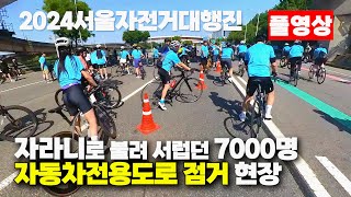 2024 서울자전거대행진 현장 주행 풀영상[4K 360도 카메라]