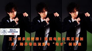 видео: Ван Ибо лидирует во многих чартах! Он завоевал пять премий Asian Film Awards, установив новый станда картинка: Ван Ибо лидирует во многих чартах! Он завоевал пять премий Asian Film Awards, установив новый станда