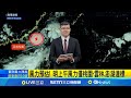 丹娜絲颱風來襲