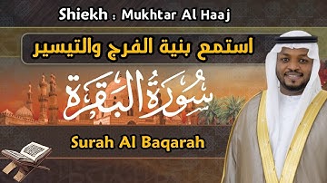 سورة البقرة كاملة القارئ مختار الحاج - Surah Al Baqarah