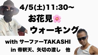 お花見ウォーキング祭配信！