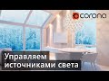 CORONA 6. LightMix и Corona Lister