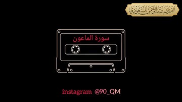 سورة الماعون | القارئ عبدالرحمن المسعودي | ٢ ذو الحجة ١٤٤٢ هـ