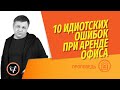 10 идиотских ошибок при аренде офиса. Что нужно считать и учитывать? Как выгодно снять офис?