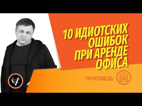 Видео: Наем или закупуване на офис?