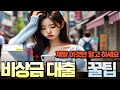 비상금대출 🔴거절 없이 🔴 당일 200만원 🔴 승인 받는법🔴주목🔴