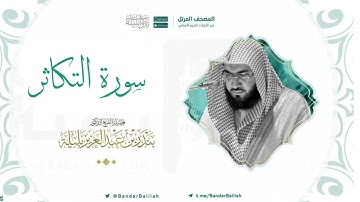 مصحف الحرم المكي للشيخ بندر بليلة | سورة التكاثر Surat At-Takathur