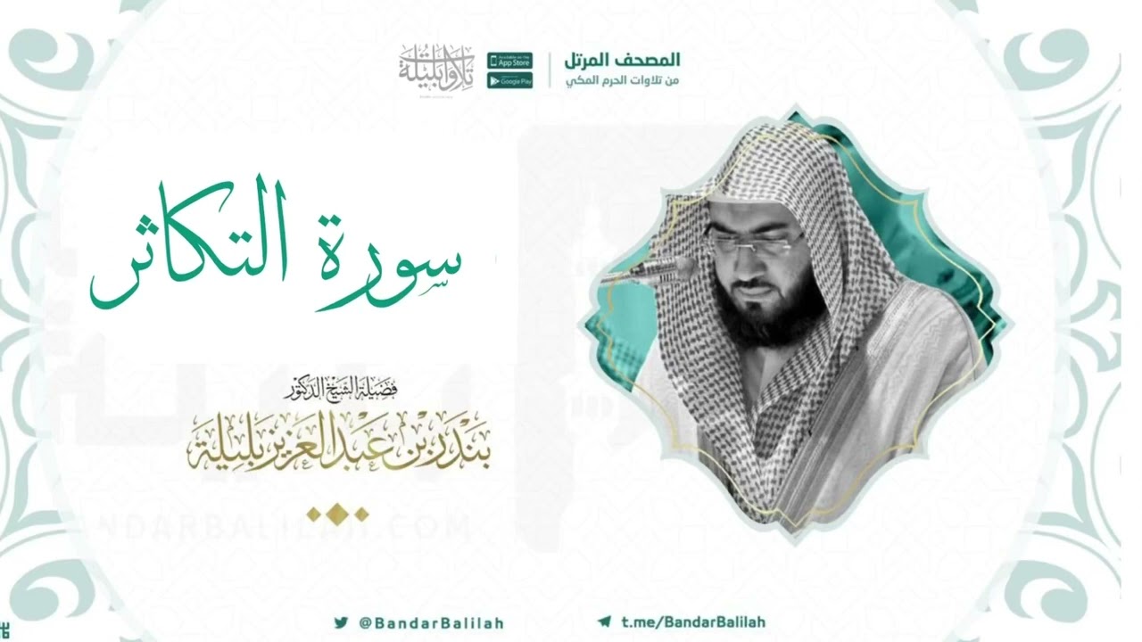 مصحف الحرم المكي للشيخ بندر بليلة | سورة التكاثر Surat At-Takathur