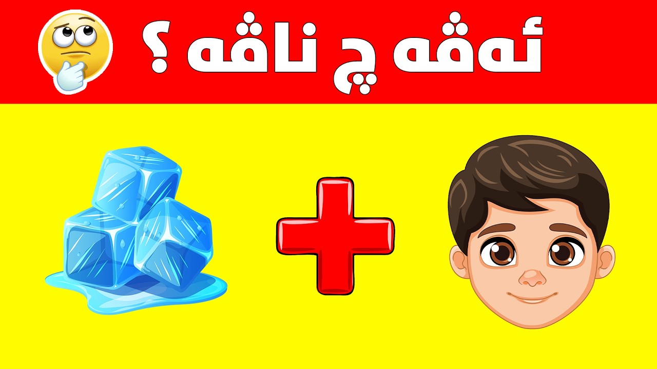 یاریا ناڤ ژ ئیمۆجیان بزانە | ناڤی ژئیمۆجیا بینەدەر بەری دەم بدوماهیک بهێت ⏱️