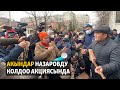 Акындар Назаровду колдоо акциясында