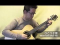 ひこうき雲 (acoustic guitar solo)