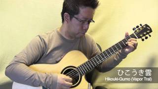 ひこうき雲 (acoustic guitar solo)