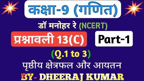 Dr Manohar re (द्र मनोनर री) Class 9th math solution exercise 13.c part-1, (Q. 1,2,3), NCERT.