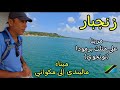 ميناء ماليندي إلى بيمبا الجزيرة الخضراء Zanzibar ميناء ماليندي إلى بيمبا الجزيرة الخضراء Zanzibar