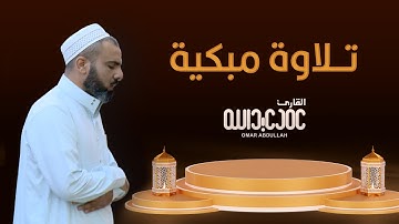 تلاوة خاشعة مبكية للشيخ عمر عبدالله