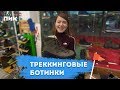 Как выбрать треккинговые ботинки