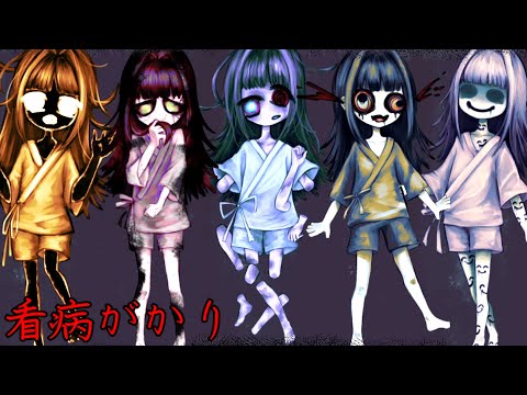 謎の病の子供たちを看病する闇が深いホラーゲーム『 看病がかり 』