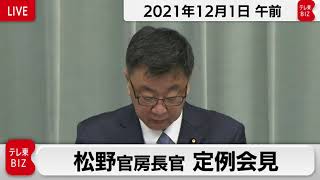 松野官房長官 定例会見【2021年12月1日午前】