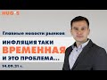 Инфляция таки ВРЕМЕННАЯ. И это проблема... Главные новости рынков. 14 сентября 2021 г.