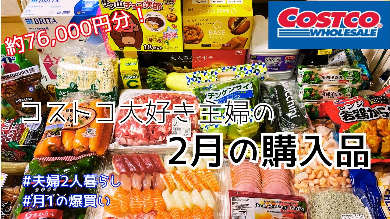 【コストコ爆買い】リピート品多め！毎回買うほど好きすぎる♡30代コストコ大好き主婦の購入品第13弾