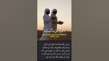 قال تعالى في سورة لقمان : "يَا بُنَيَّ أَقِمِ الصَّلَاةَ وَأْمُرْ بِالْمَعْرُوفِ وَانْهَ عَنِ ...