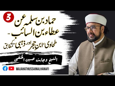 3 - Samaa of Hammad Bin Salama from Ataa : Tahawi - Ibn e Hajar - Zahabi - Wajahat Hussain Al Hanafi