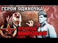 Герой-одиночка. Вторая мировая война. Документальное кино Леонида Млечина