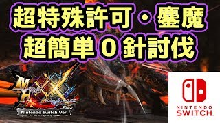 【MHXXNS実況】誰でもできる！超特殊許可「鏖魔ディアブロス」を簡単0針討伐【モンハンダブルクロス スイッチ Ver】