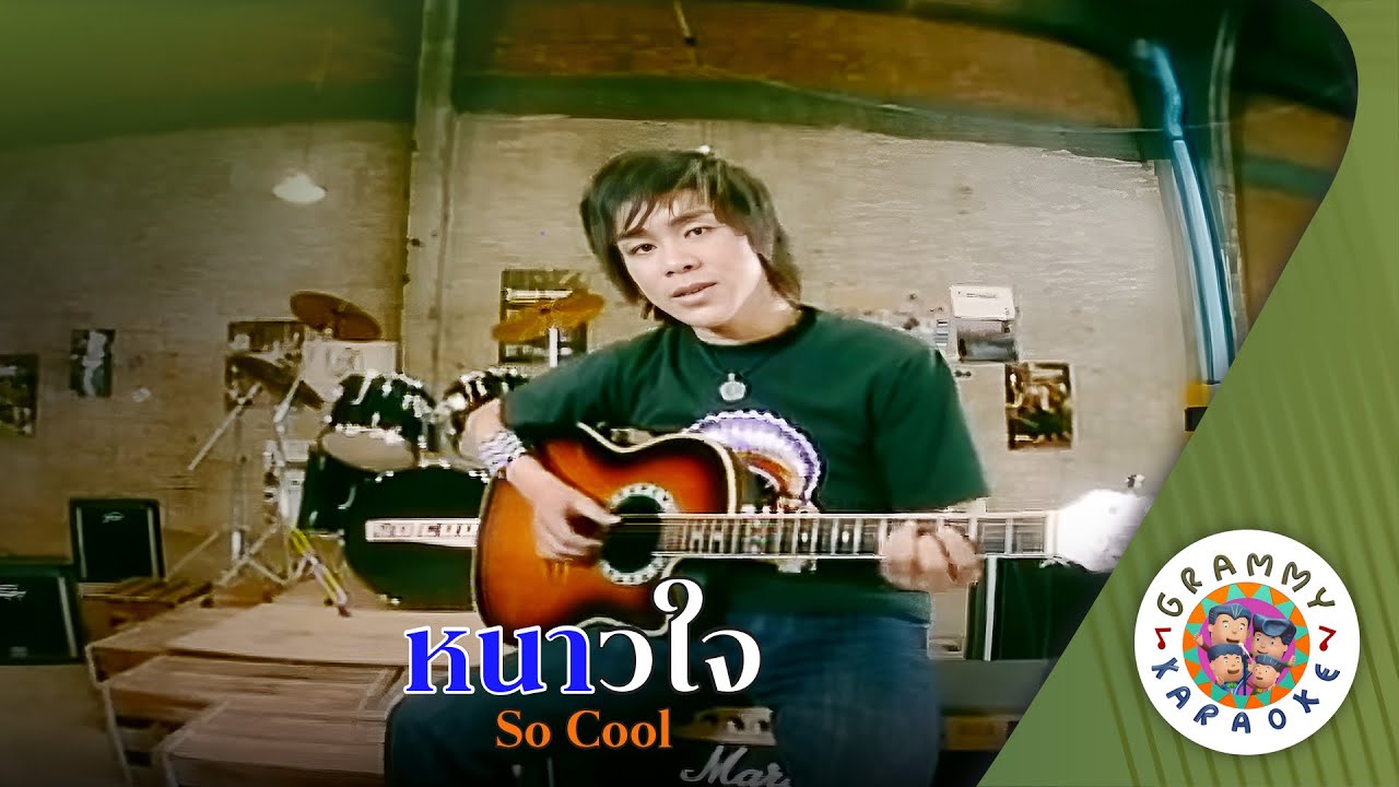 คาราโอเกะ หนาวใจ  (Now-Jai) - So Cool [ Original Karaoke ]