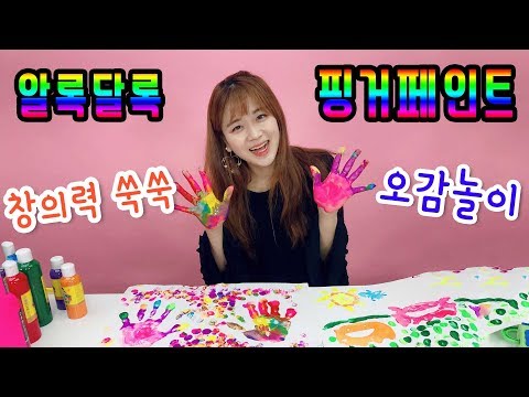 키즈맘아트 핑거페인트 오감발달 물감놀이 와 형광물감세트가지고 손가락으로 만드는 작품!! [쌔미티비]