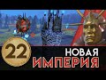 Новая Империя прохождение за Бальтазар Гельта в Total War Warhammer 2 - #22