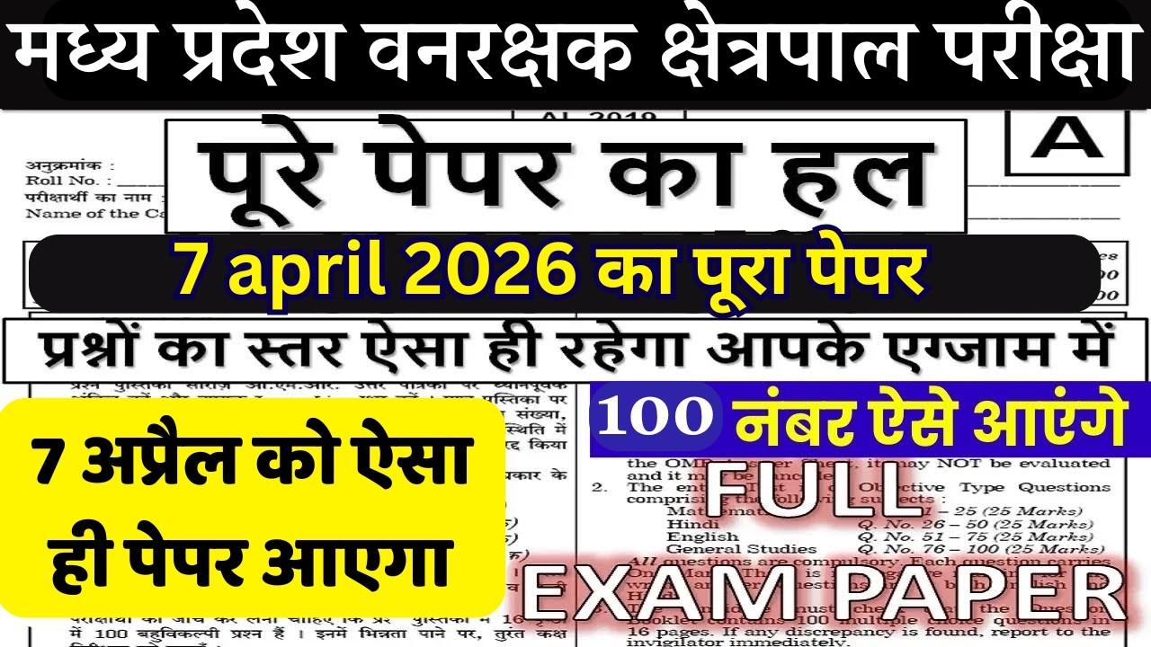 MP वनरक्षक Previous Year Paper 2023 | MP Forest Guard & Jail Prahari Previous Year Question Paper